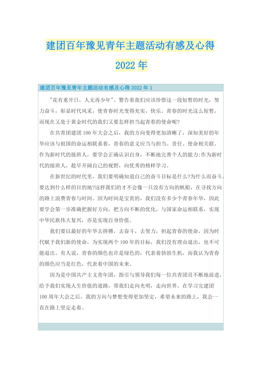 建团百年豫见青年主题活动有感及心得2022年.doc_第1页