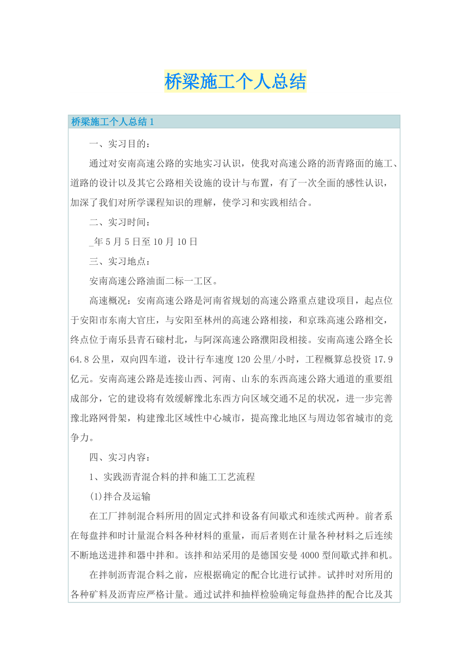 桥梁施工个人总结.doc_第1页