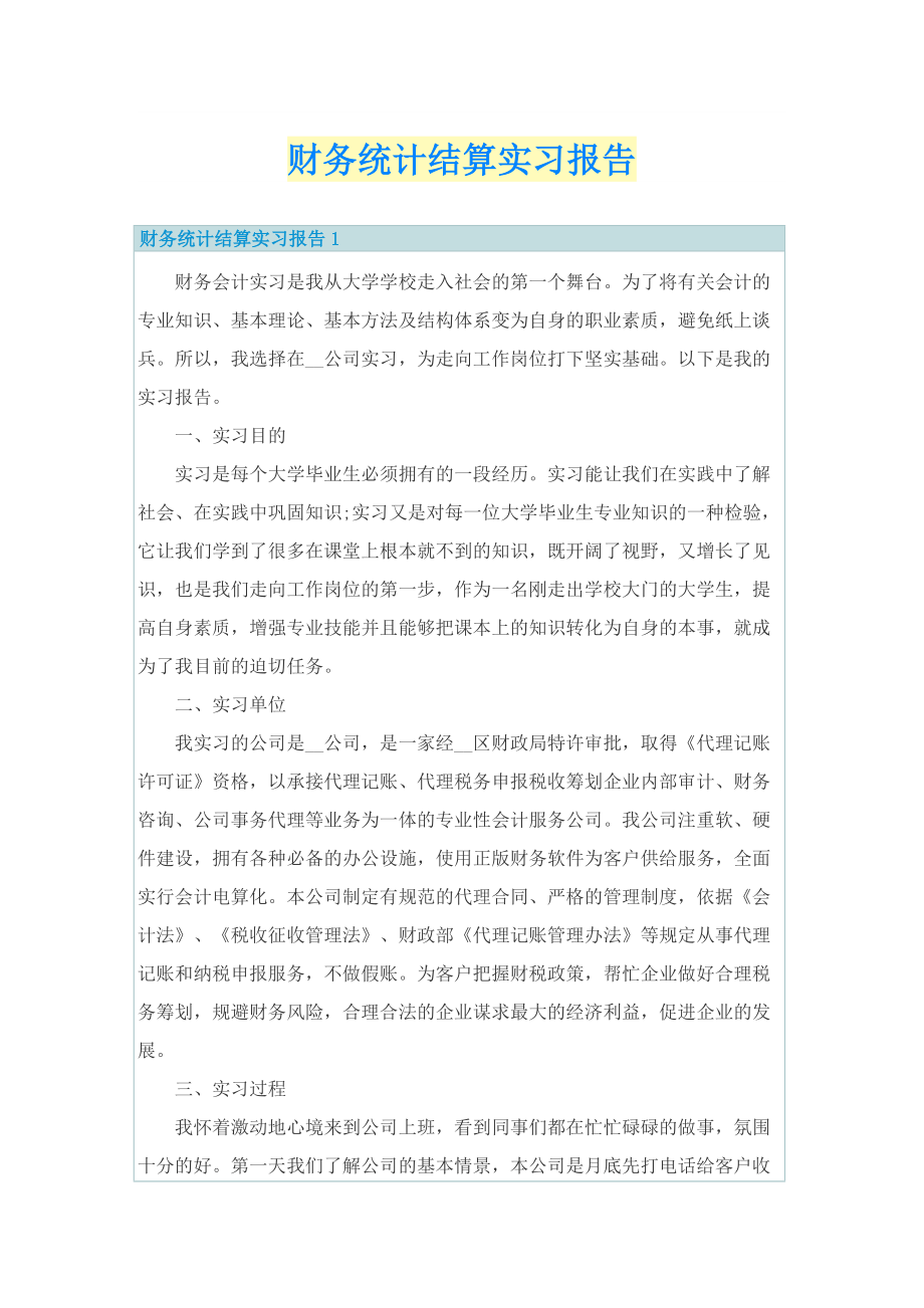 财务统计结算实习报告.doc_第1页