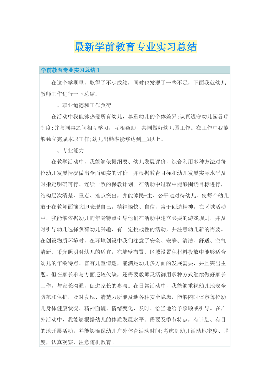 最新学前教育专业实习总结.doc_第1页