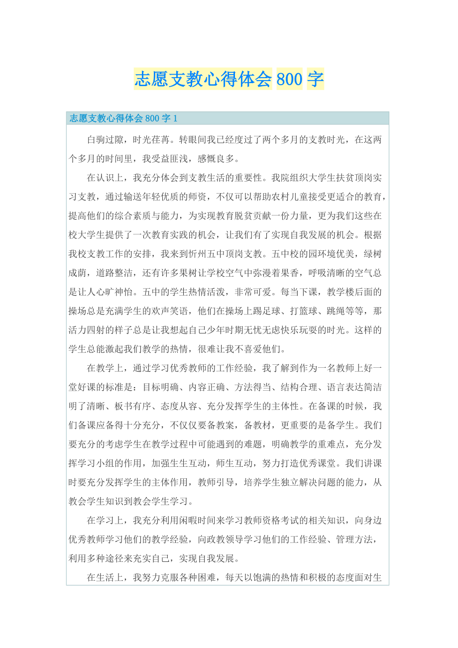 志愿支教心得体会800字.doc_第1页