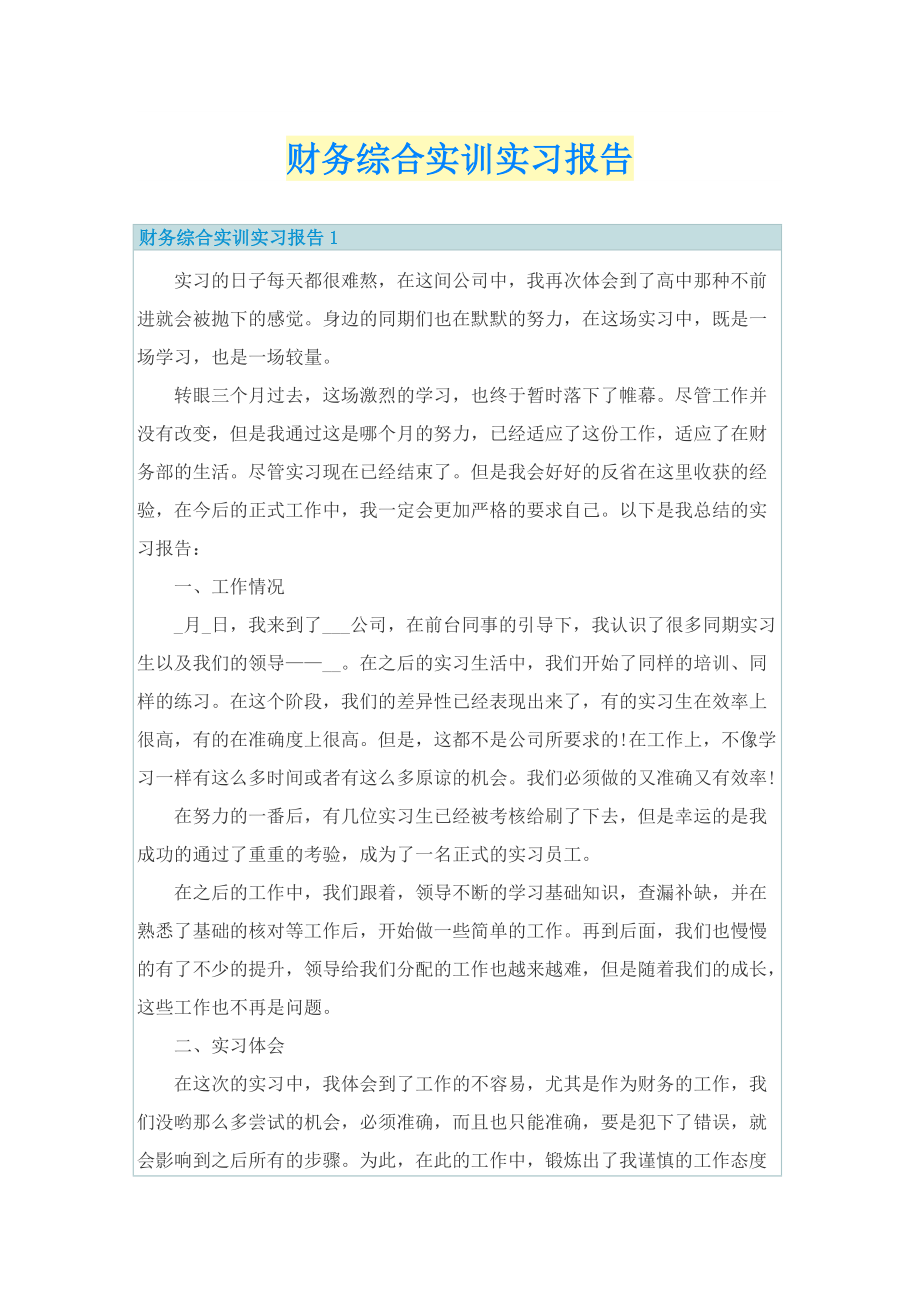 财务综合实训实习报告.doc_第1页