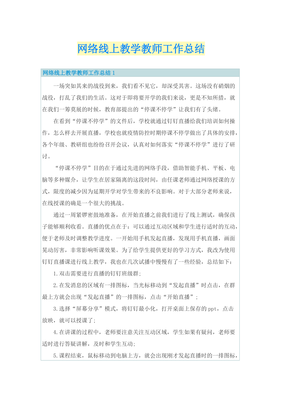 网络线上教学教师工作总结.doc_第1页