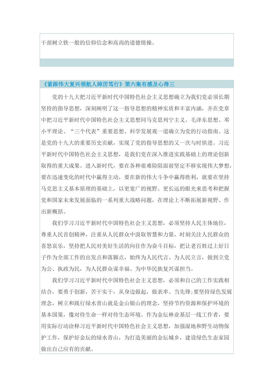 观《紧跟伟大复兴领航人踔厉笃行》第六集有感及心得.doc_第3页