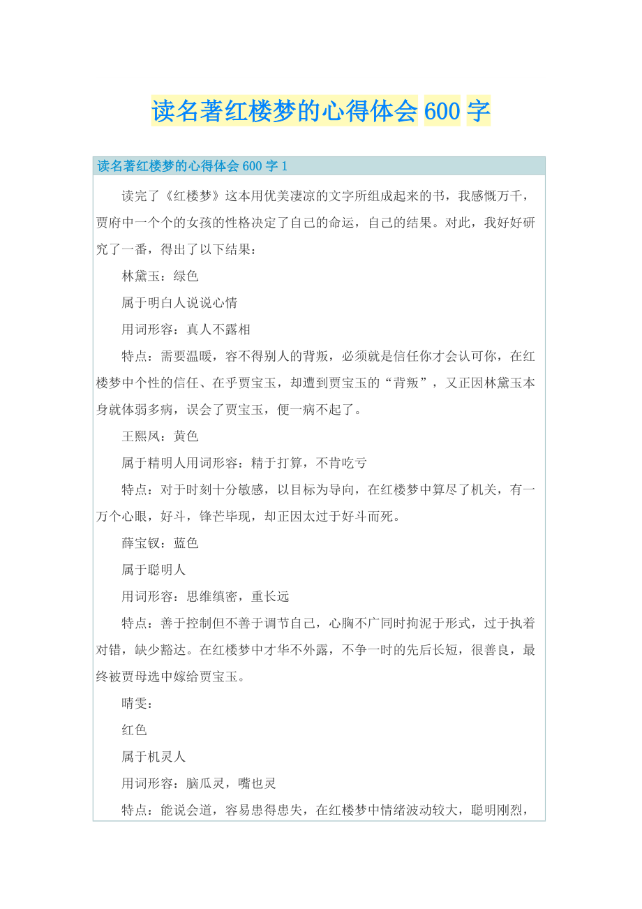 读名著红楼梦的心得体会600字.doc_第1页