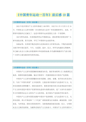 《中国青年运动一百年》读后感10篇.doc