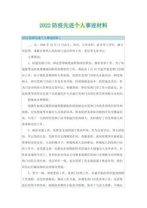 2022防疫先进个人事迹材料.doc