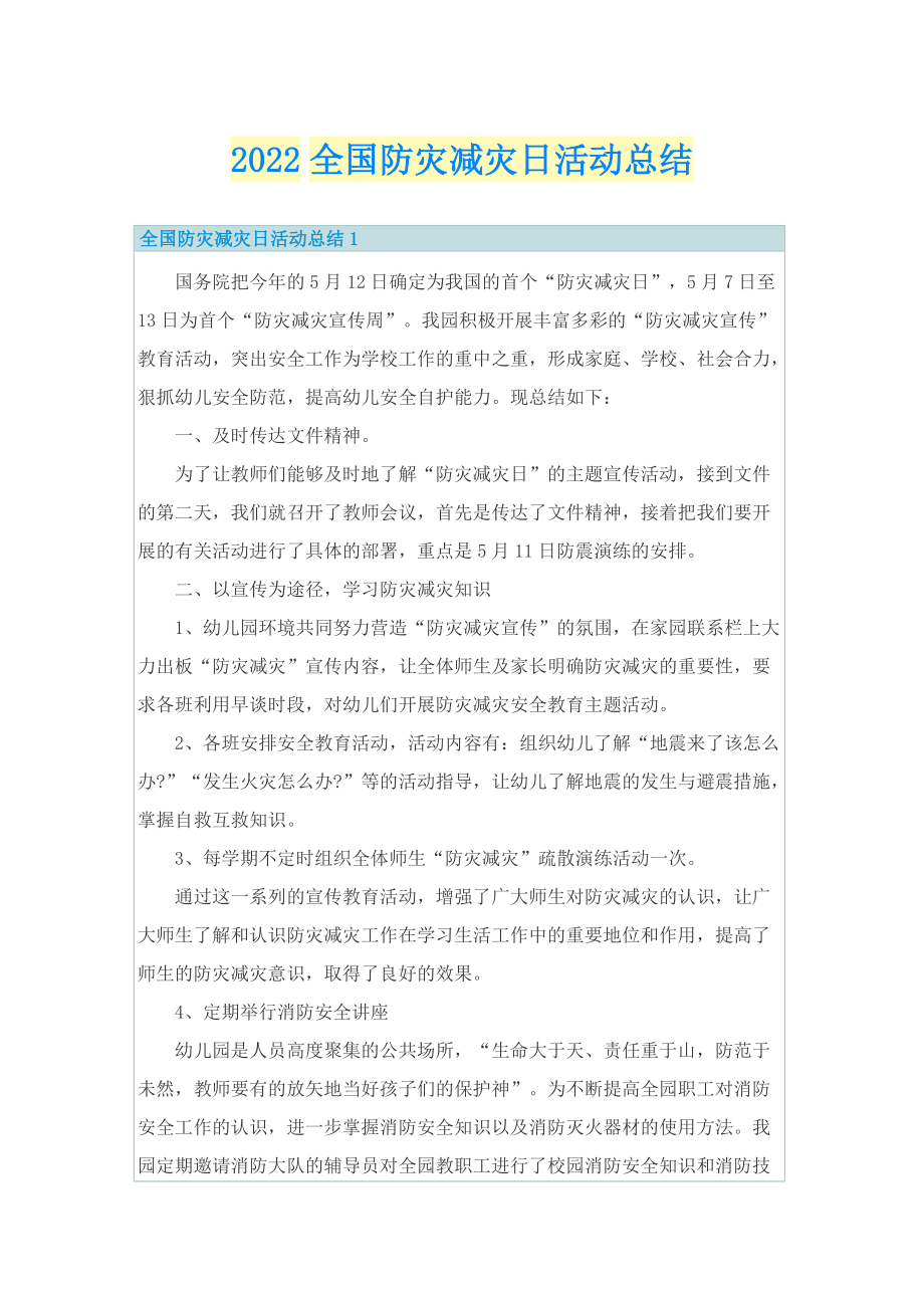 2022全国防灾减灾日活动总结.doc_第1页