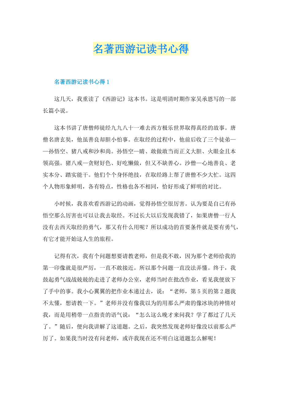 名著西游记读书心得.doc_第1页