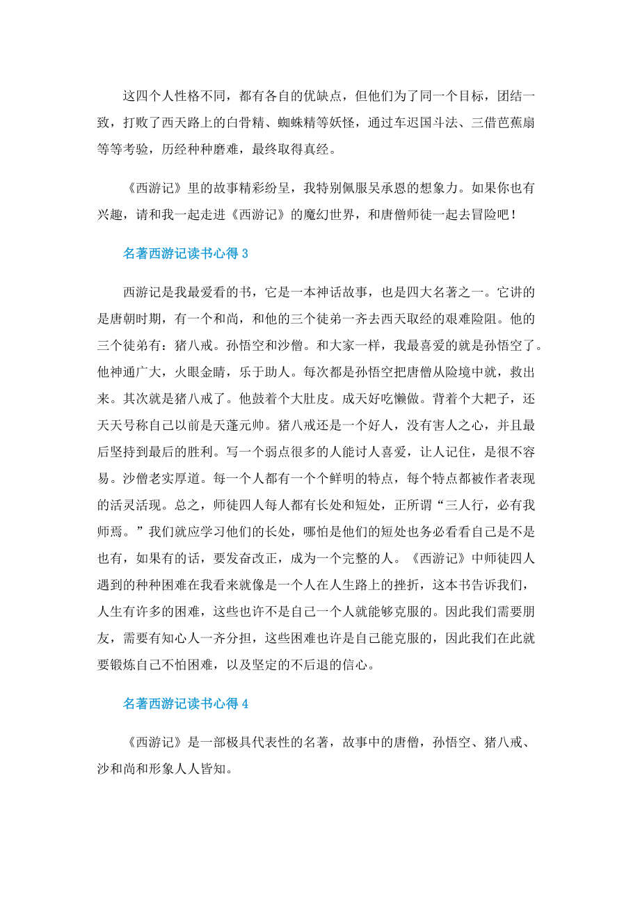 名著西游记读书心得.doc_第3页