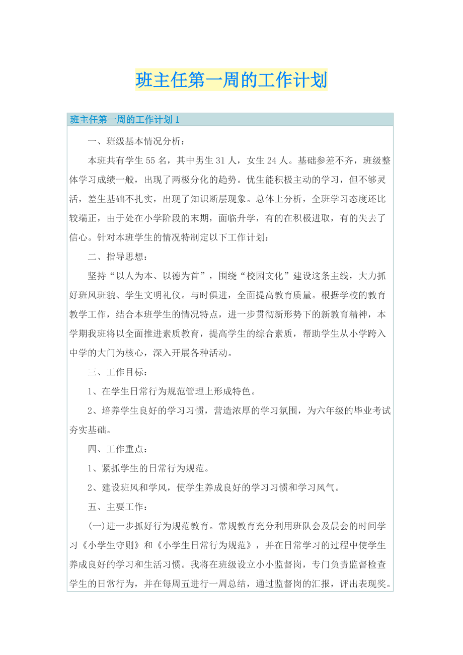 班主任第一周的工作计划.doc_第1页