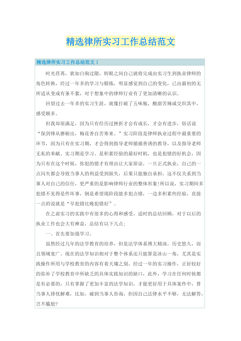 精选律所实习工作总结范文.doc_第1页