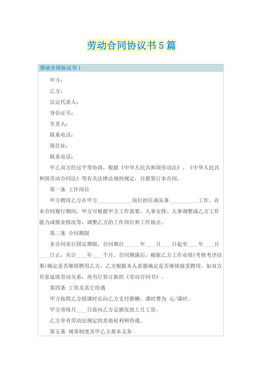 劳动合同协议书5篇.doc_第1页