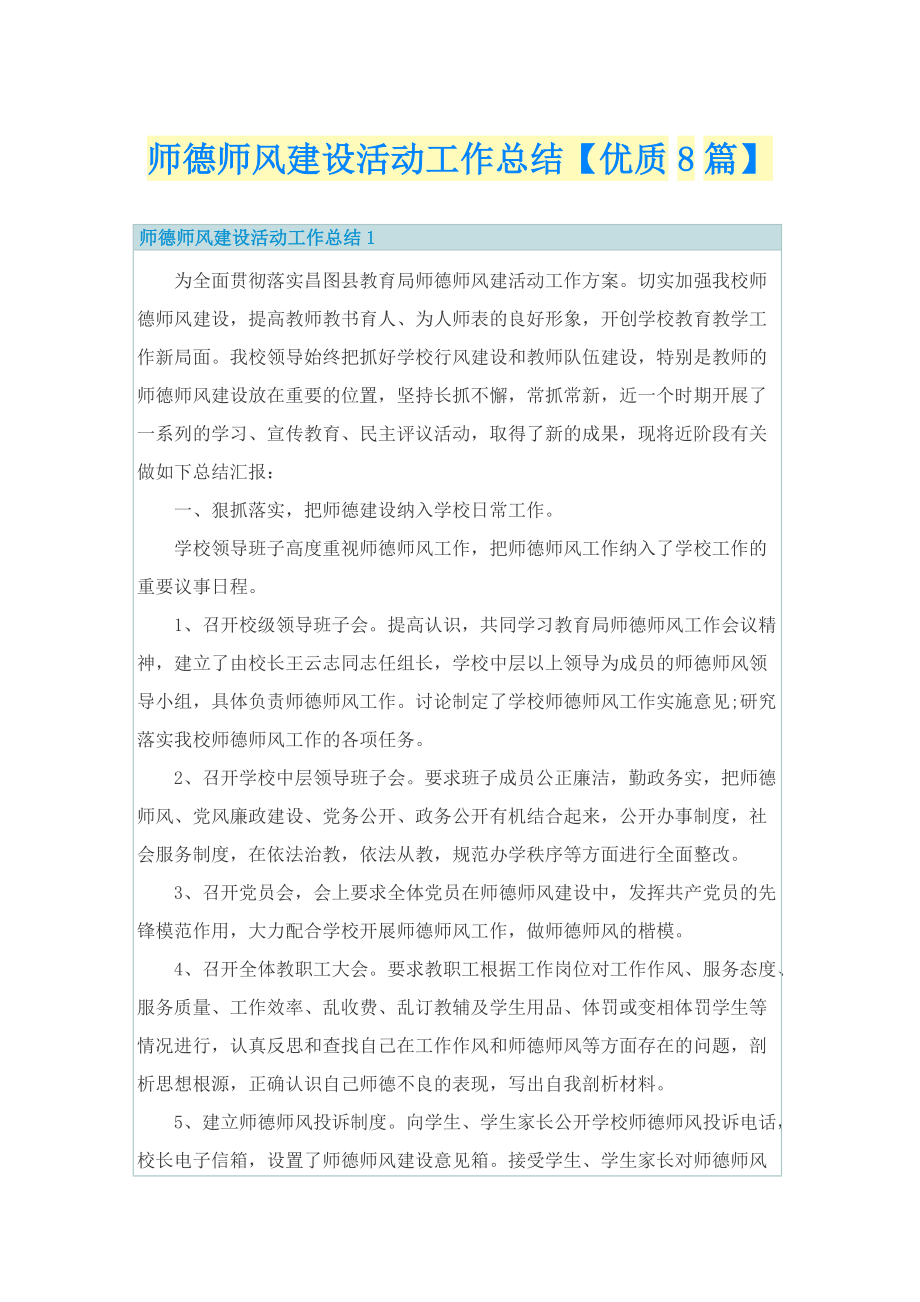 师德师风建设活动工作总结【优质8篇】.doc_第1页