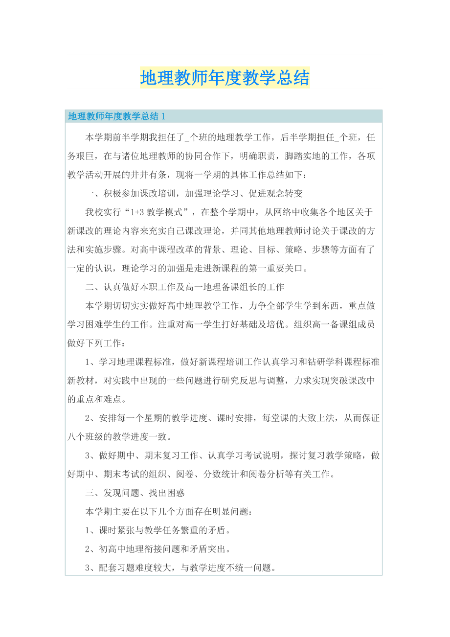 地理教师年度教学总结.doc_第1页