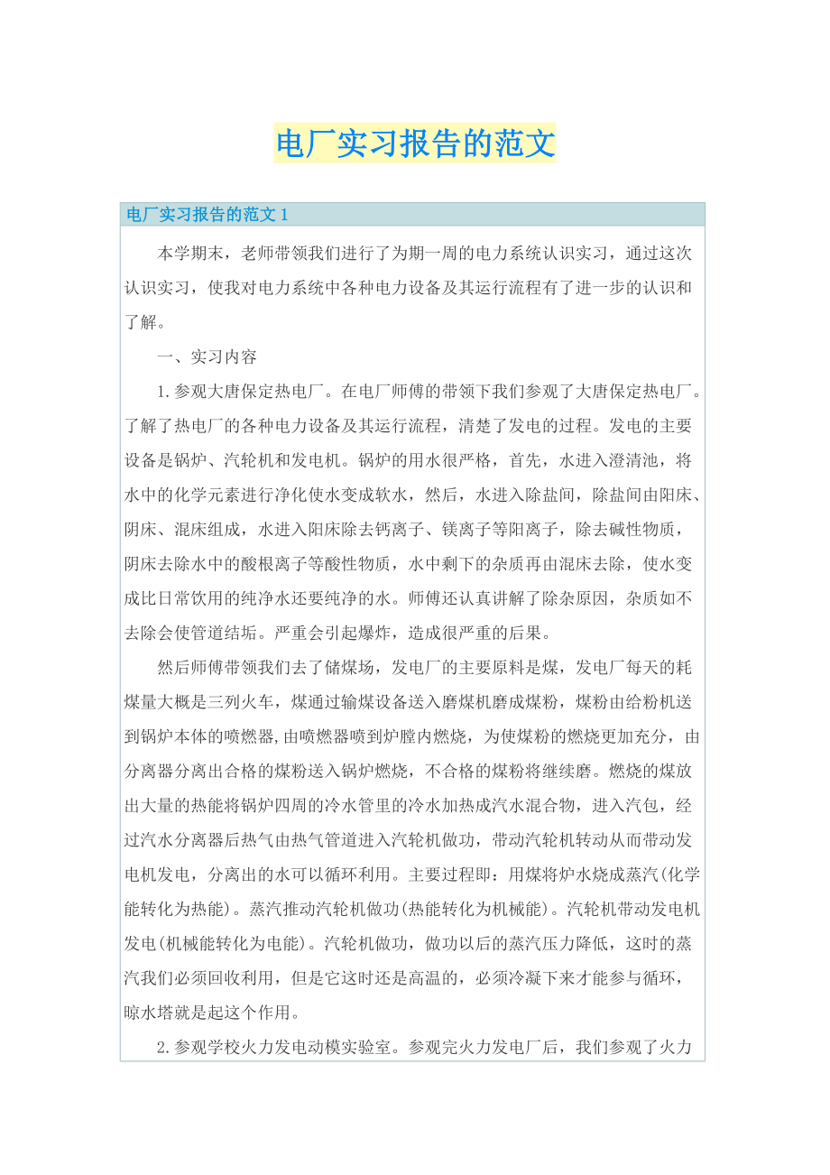 电厂实习报告的范文.doc_第1页