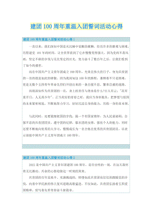 建团100周年重温入团誓词活动心得.doc