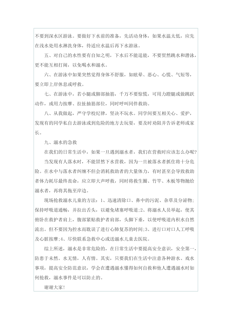 以防溺水为主题的发言演讲稿.doc_第3页