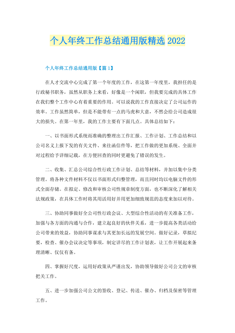 个人年终工作总结通用版精选2022.doc_第1页