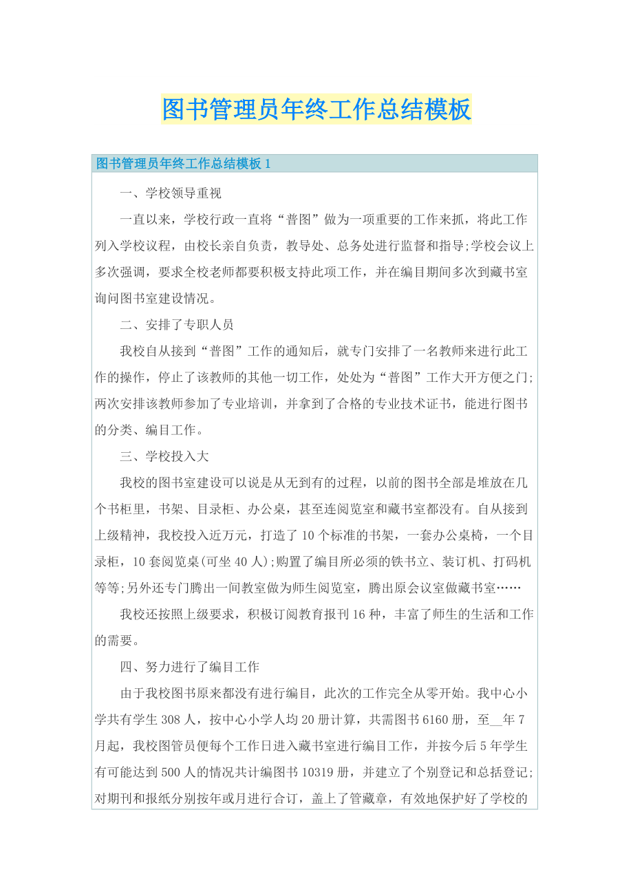 图书管理员年终工作总结模板.doc_第1页