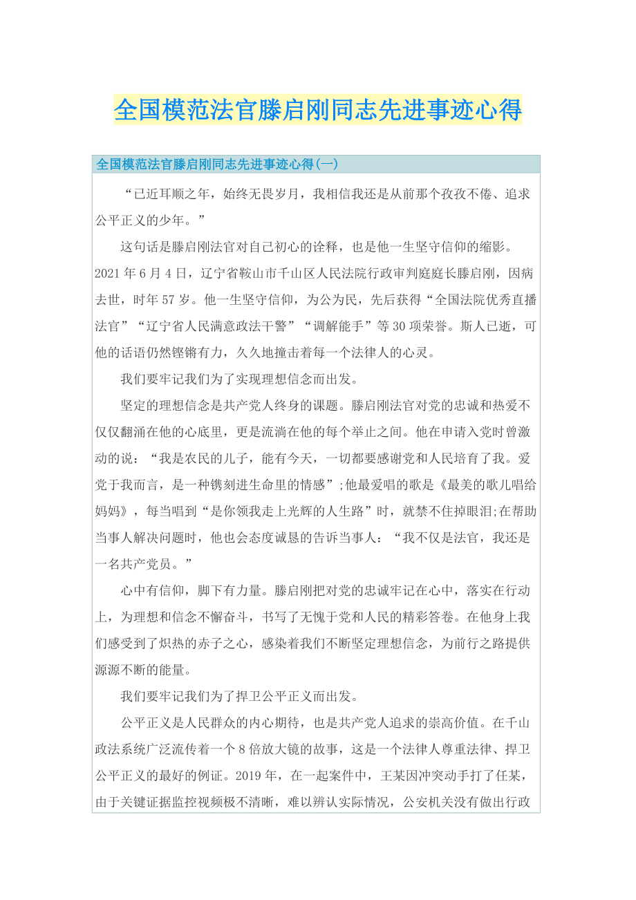 全国模范法官滕启刚同志先进事迹心得.doc_第1页