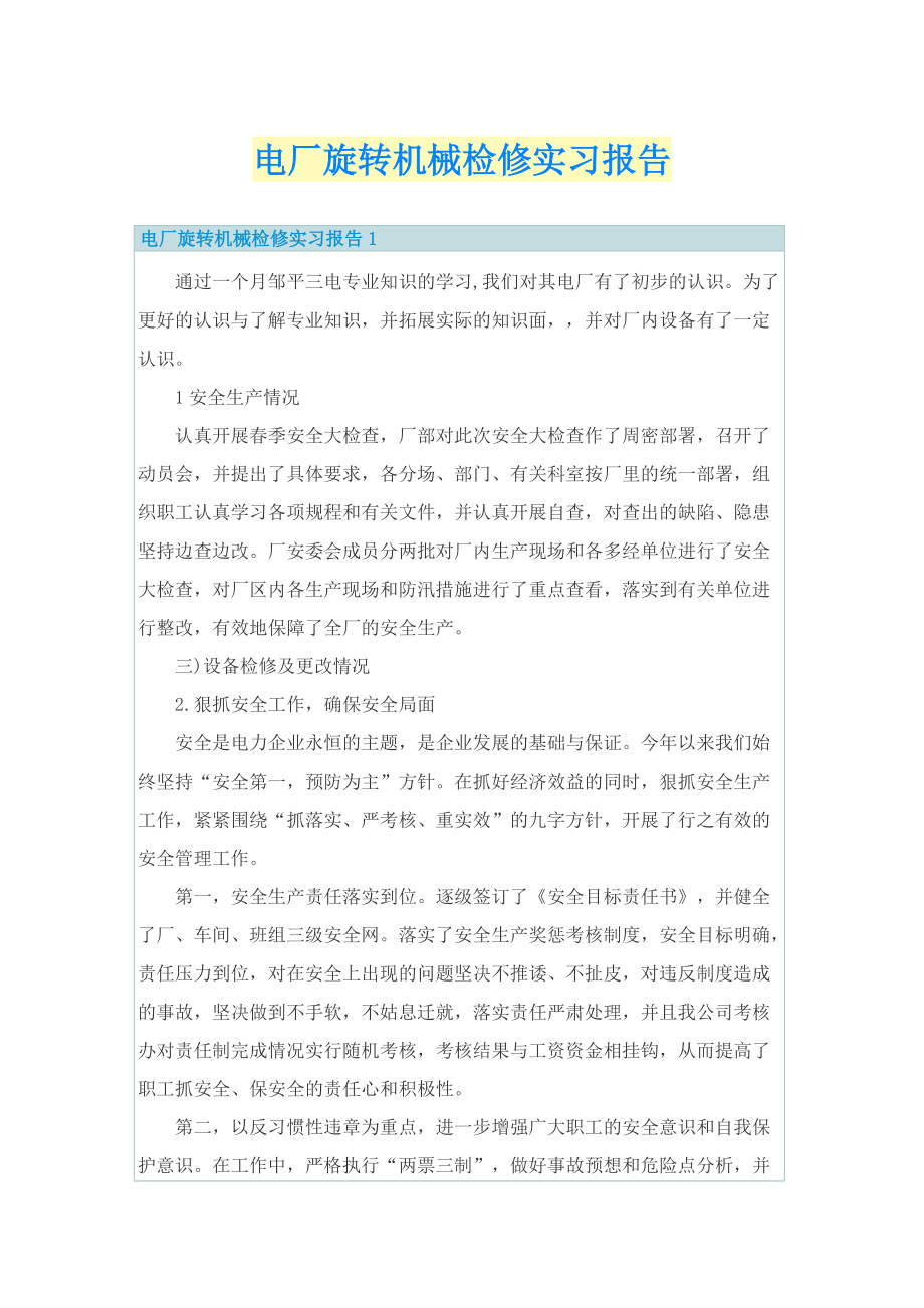 电厂旋转机械检修实习报告.doc_第1页