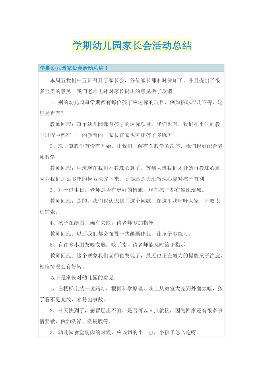 学期幼儿园家长会活动总结.doc_第1页