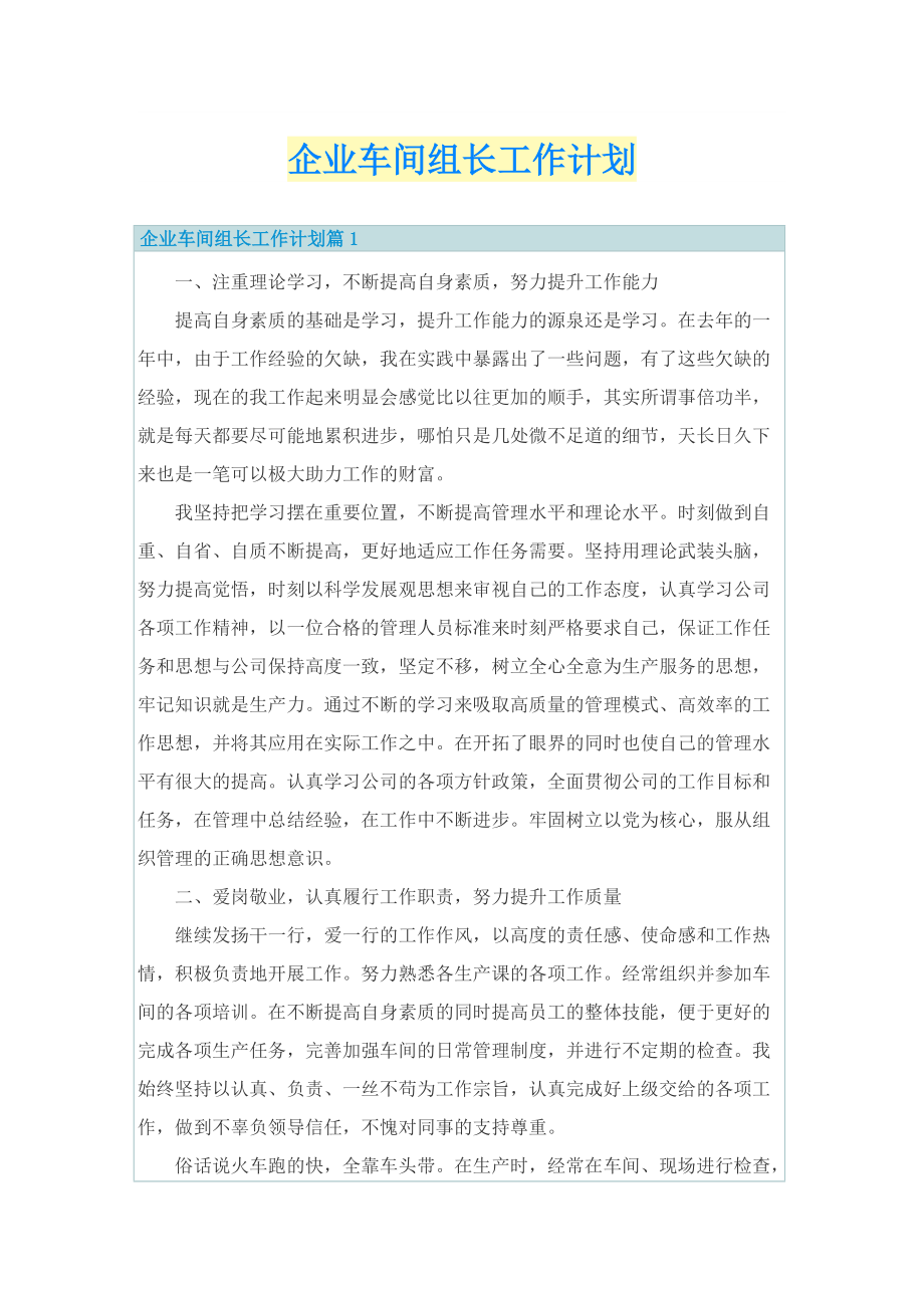 企业车间组长工作计划.doc_第1页