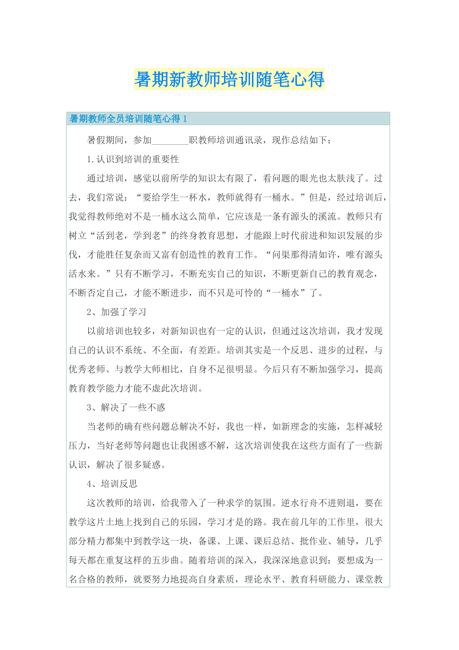 暑期新教师培训随笔心得.doc_第1页