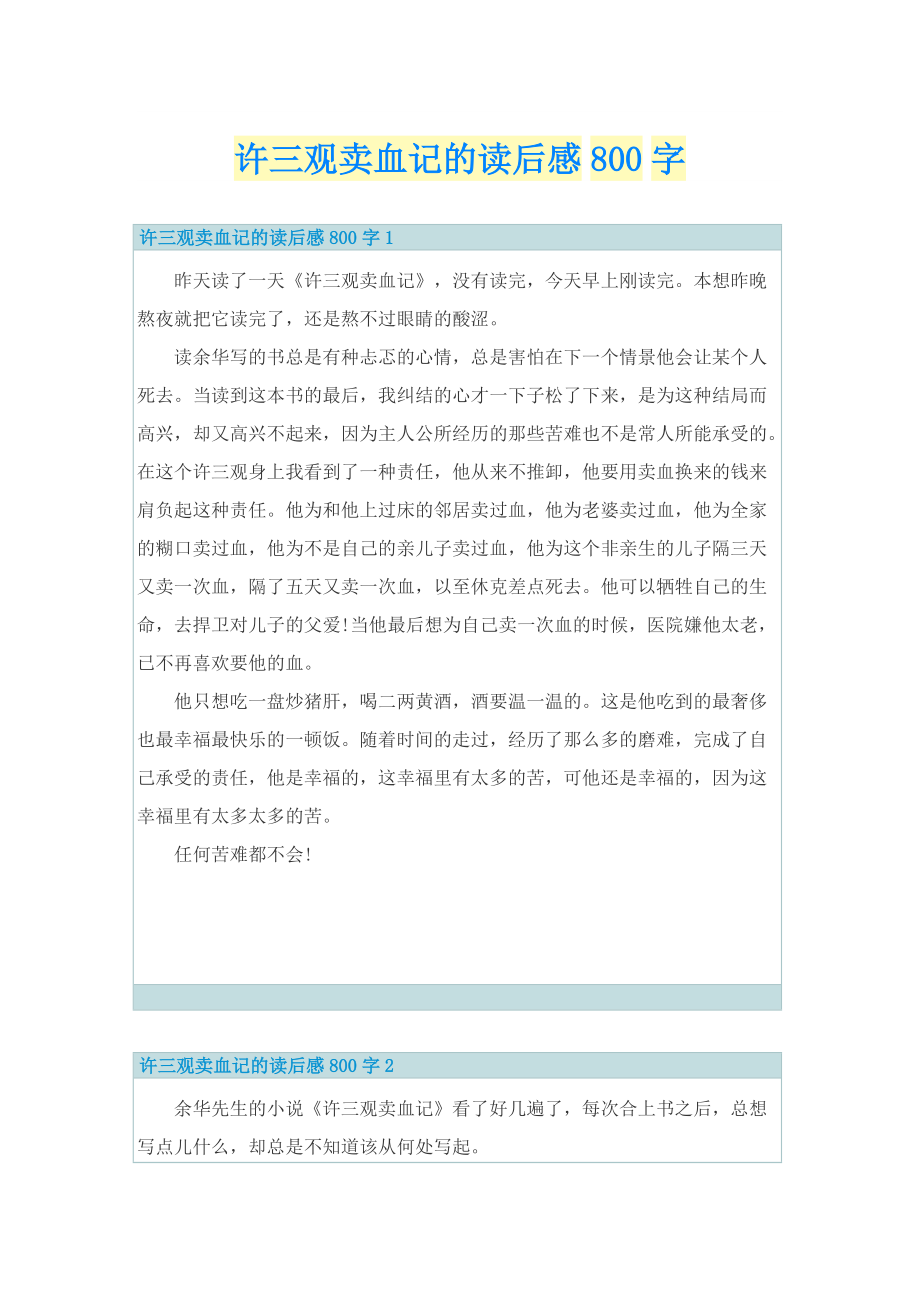 许三观卖血记的读后感800字.doc_第1页