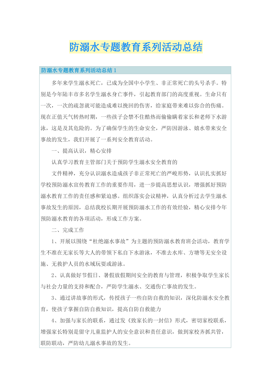 防溺水专题教育系列活动总结.doc_第1页