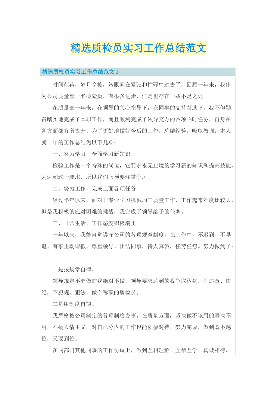 精选质检员实习工作总结范文.doc_第1页