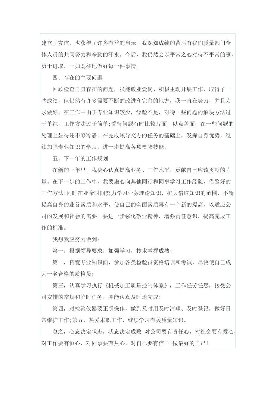 精选质检员实习工作总结范文.doc_第2页