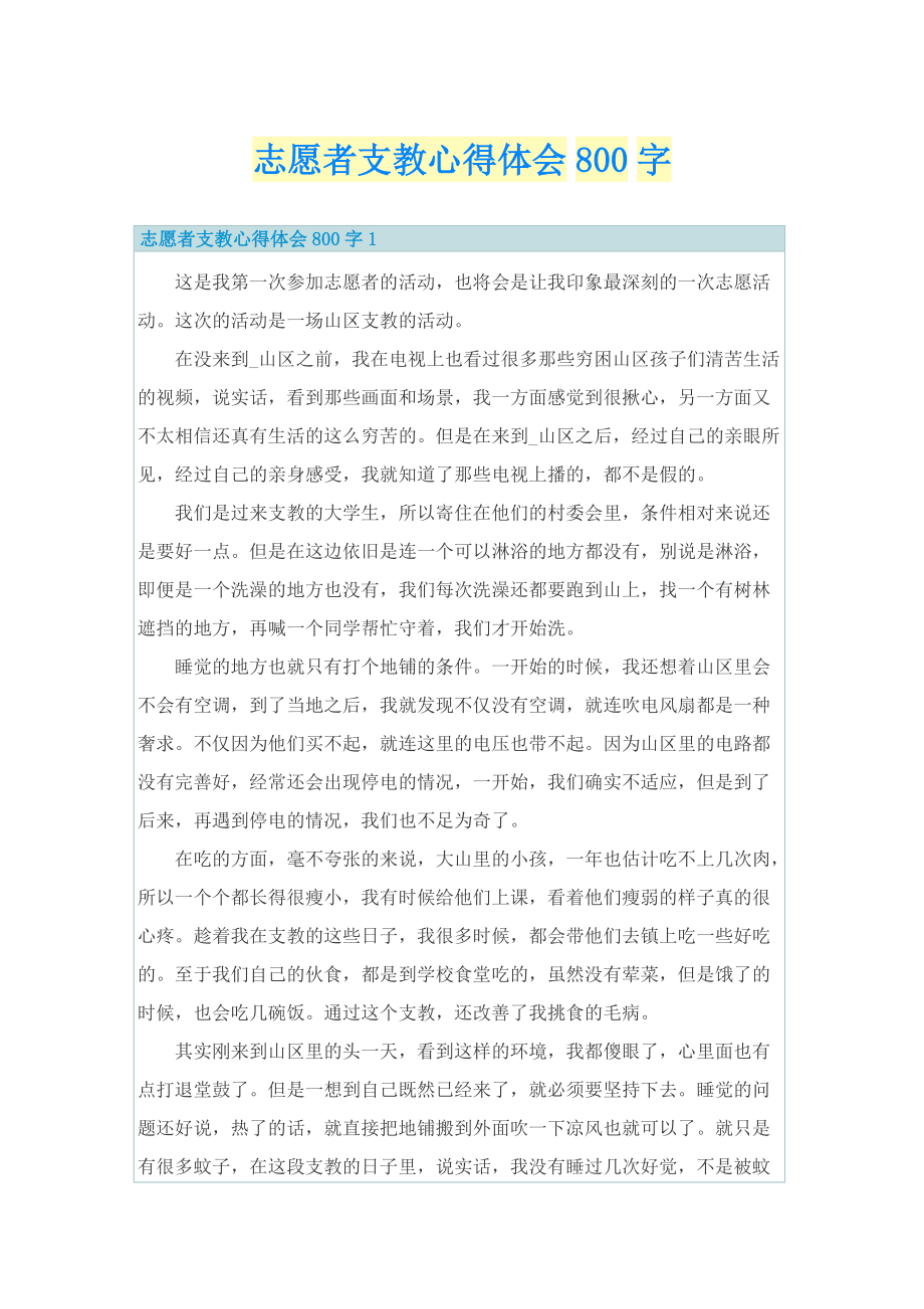 志愿者支教心得体会800字.doc_第1页