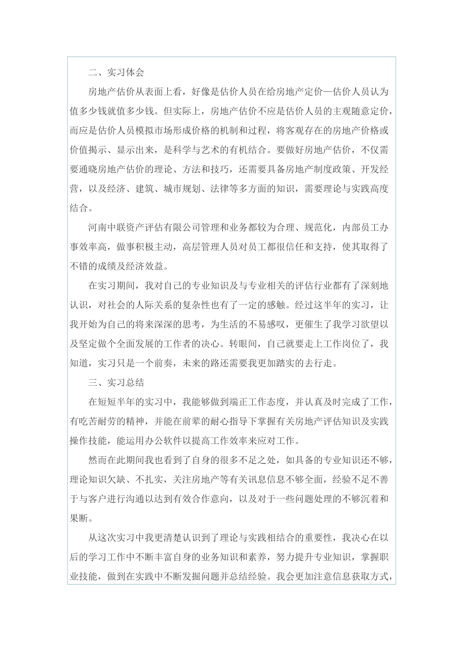 最新资产评估实习工作总结范文.doc_第2页