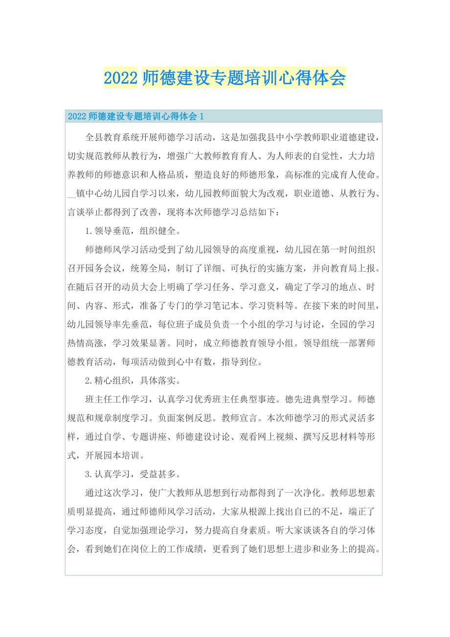 2022师德建设专题培训心得体会.doc_第1页