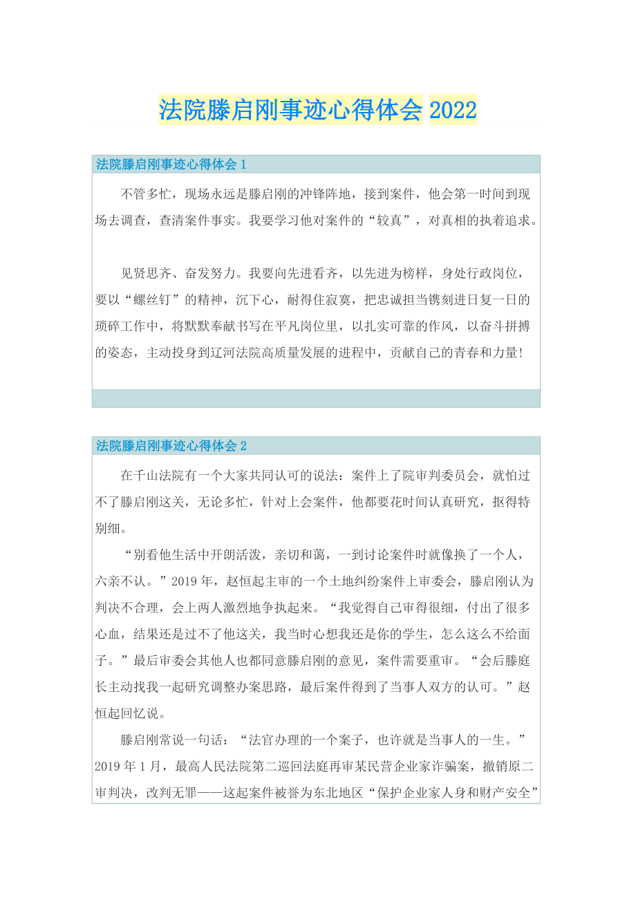 法院滕启刚事迹心得体会2022.doc_第1页