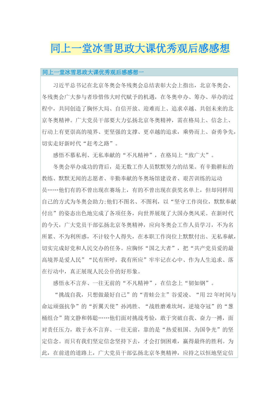 同上一堂冰雪思政大课优秀观后感感想.doc_第1页