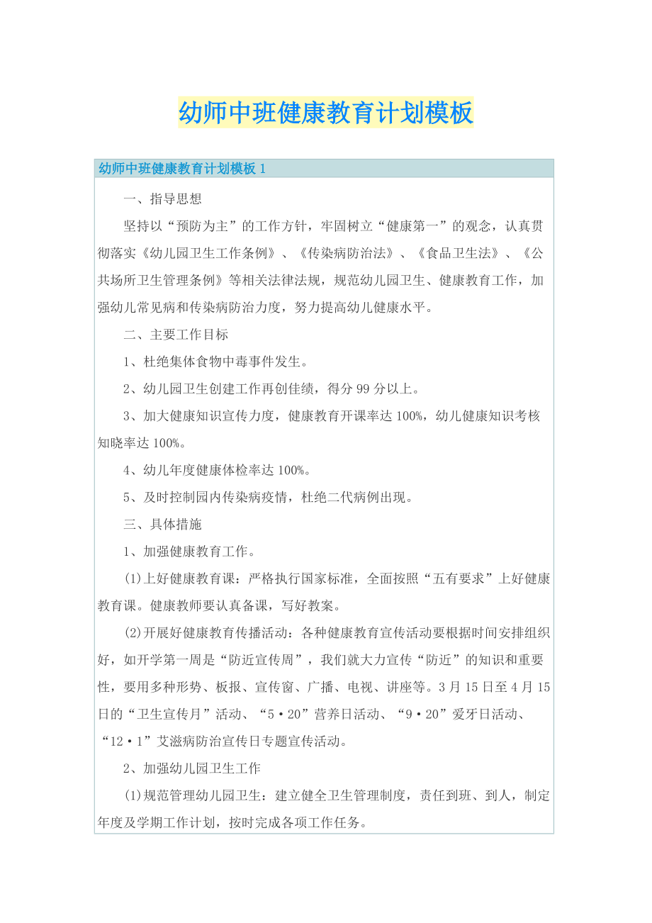 幼师中班健康教育计划模板.doc_第1页