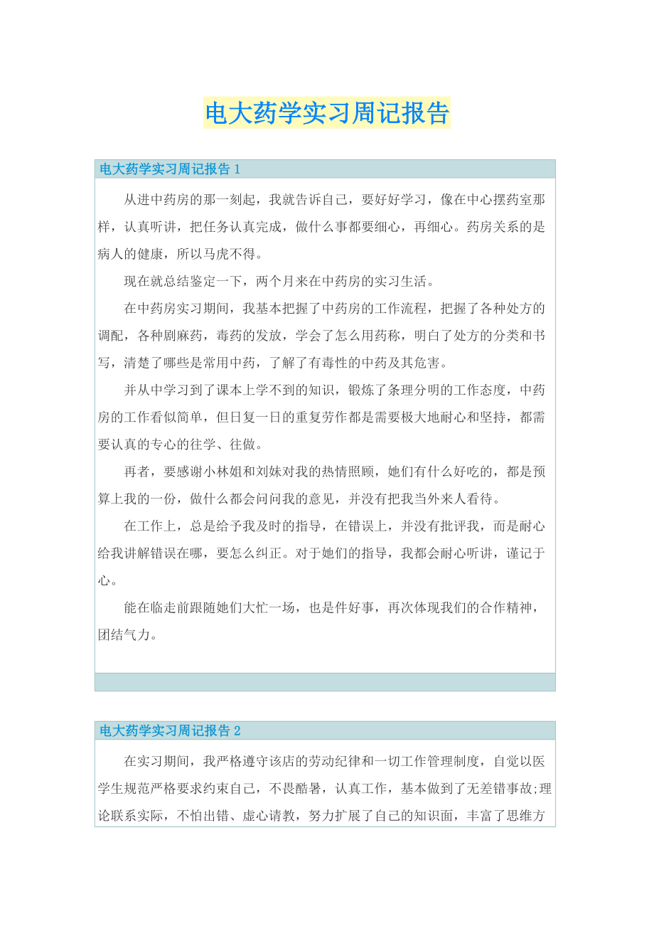 电大药学实习周记报告.doc_第1页