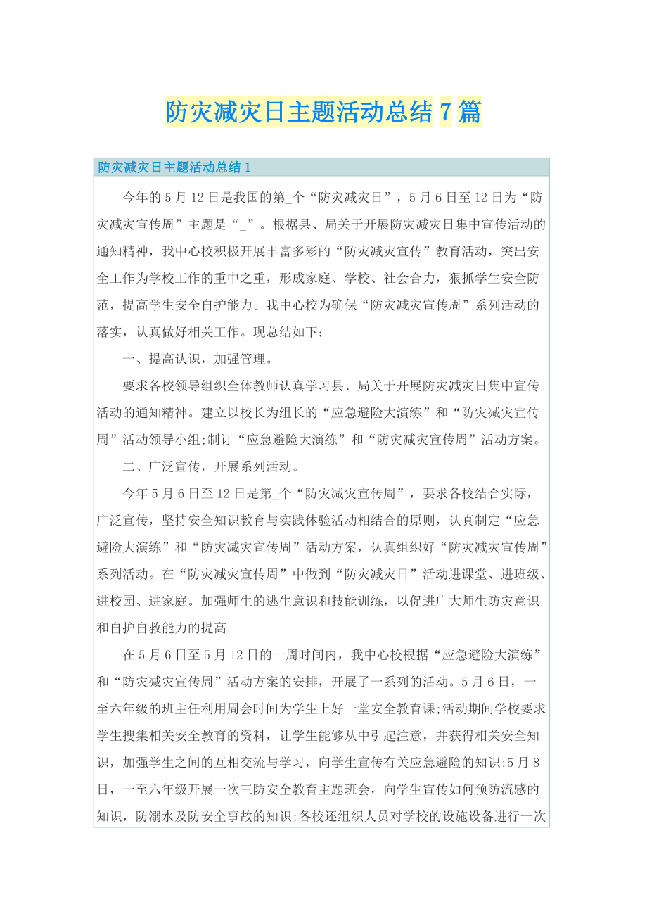 防灾减灾日主题活动总结7篇.doc_第1页