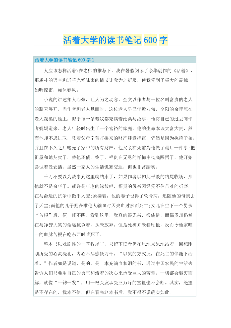 活着大学的读书笔记600字.doc_第1页