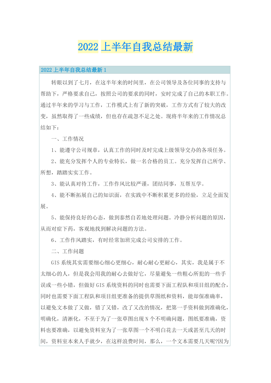 2022上半年自我总结最新.doc_第1页