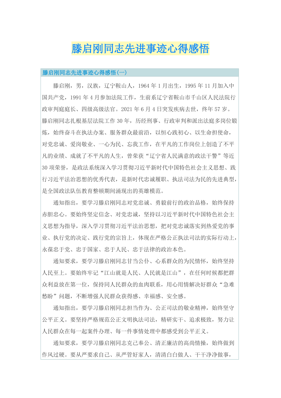 滕启刚同志先进事迹心得感悟.doc_第1页