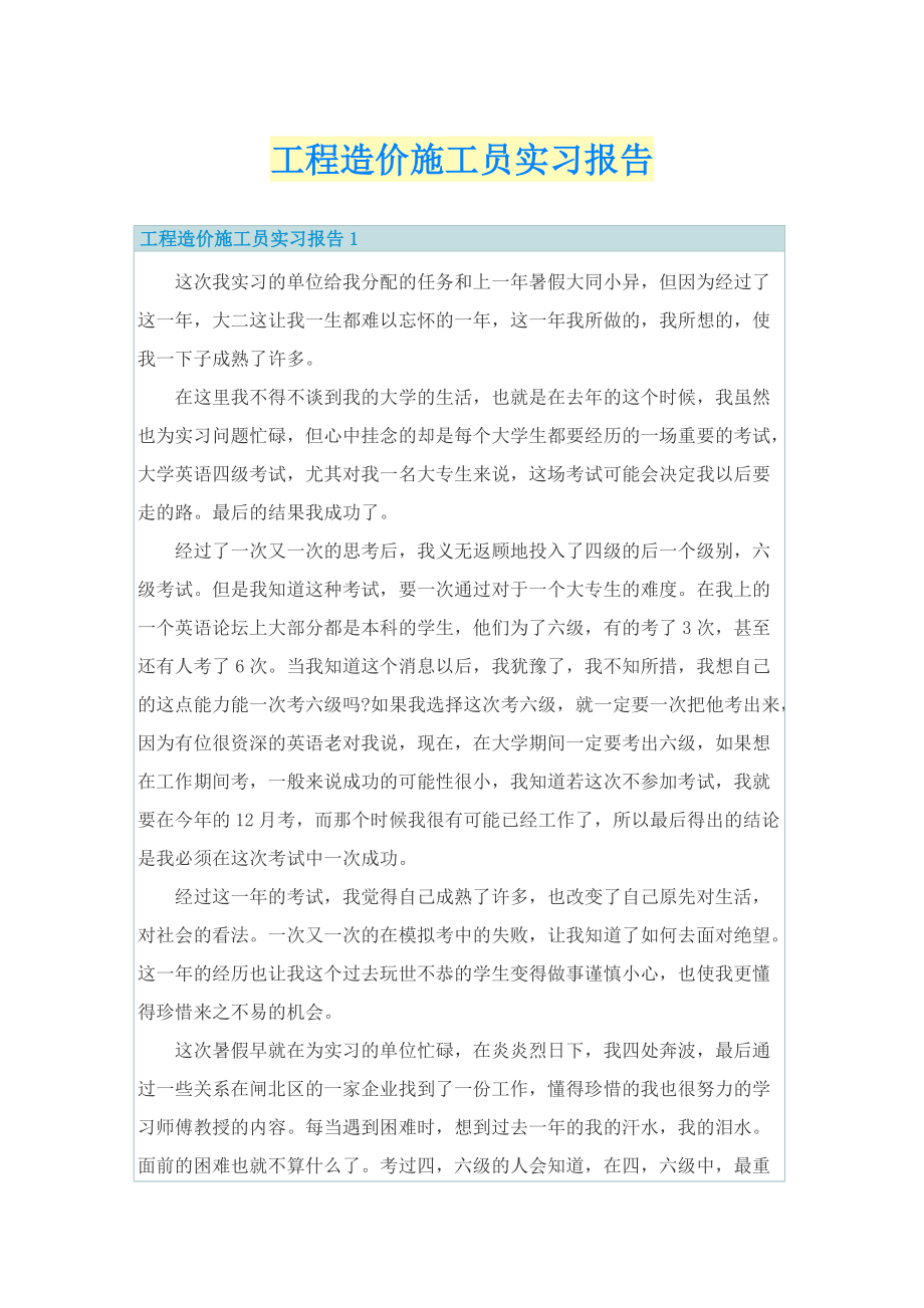 工程造价施工员实习报告.doc_第1页