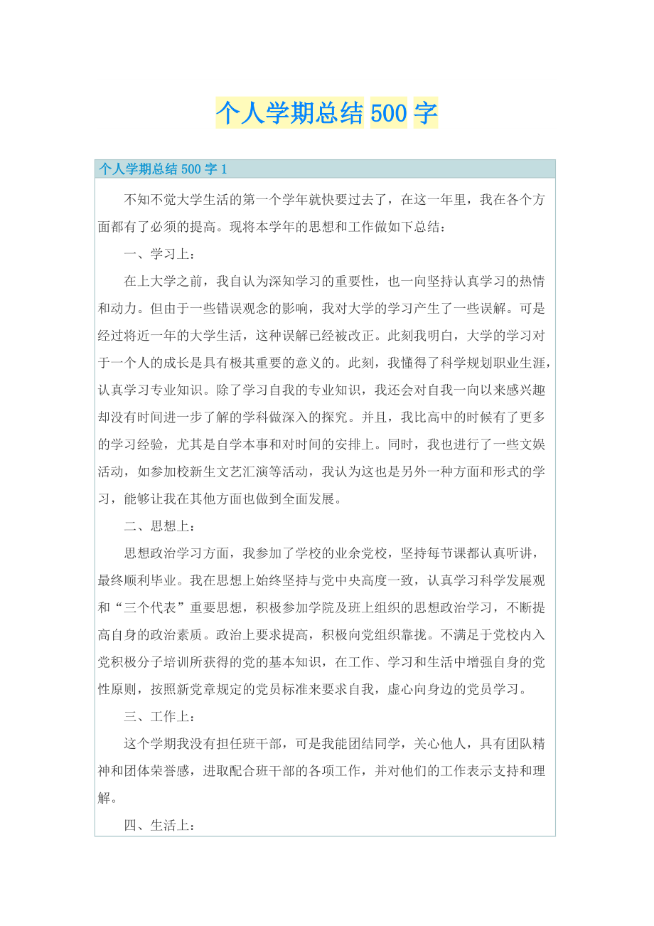 个人学期总结500字.doc_第1页