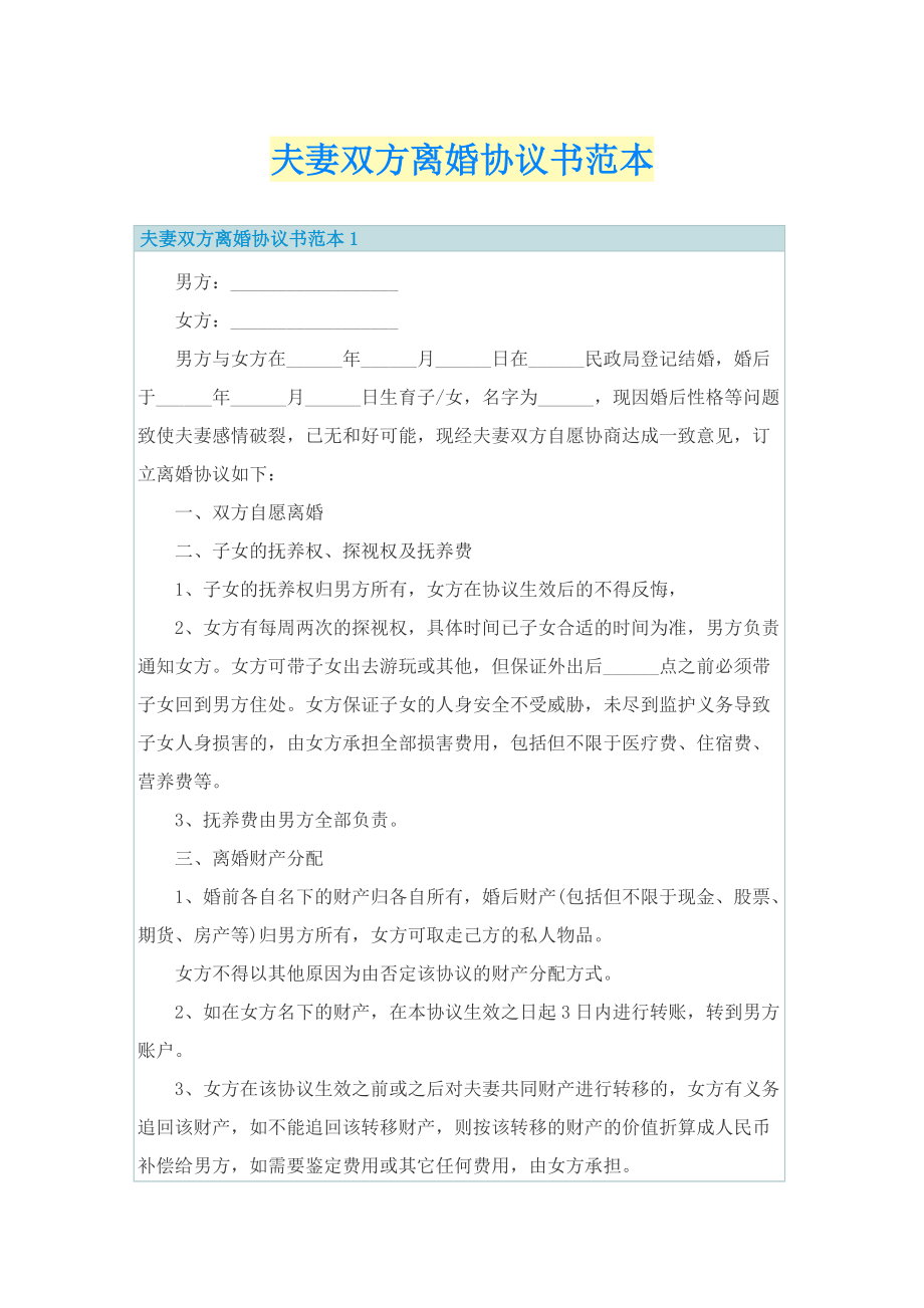 夫妻双方离婚协议书范本.doc_第1页