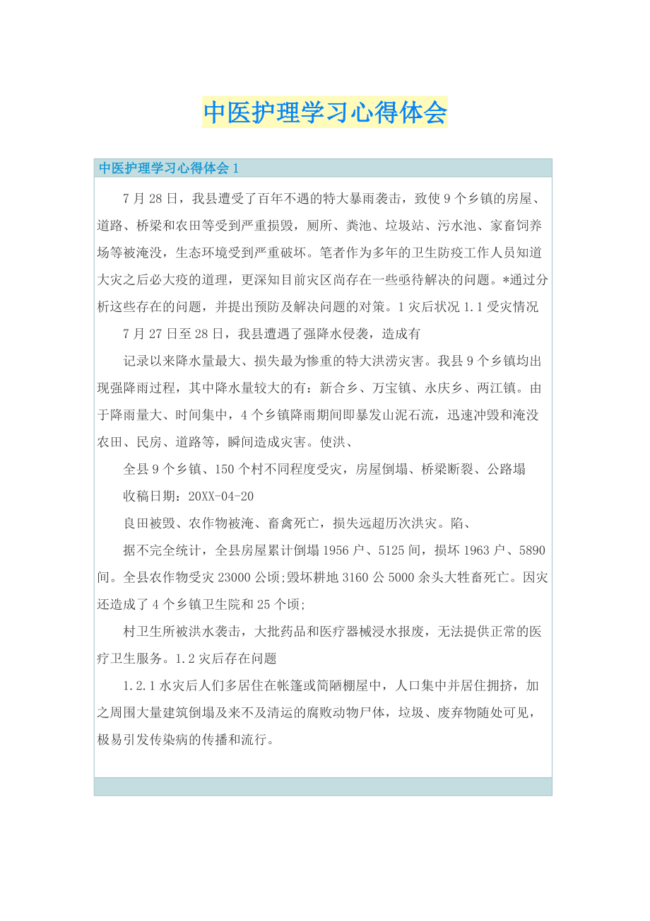 中医护理学习心得体会.doc_第1页