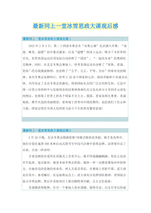 最新同上一堂冰雪思政大课观后感.doc