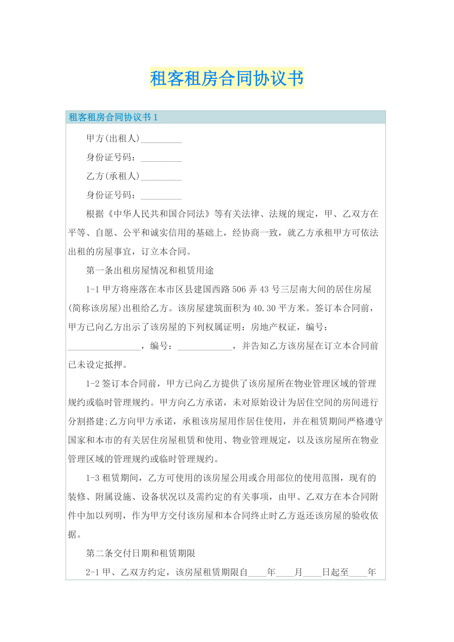 租客租房合同协议书.doc_第1页